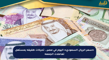 «سعر الريال السعودي» اليوم في مصر.. تحركات طفيفة بمستهل تعاملات الجمعة